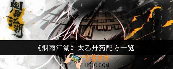 烟雨江湖太乙丹药配方有哪些