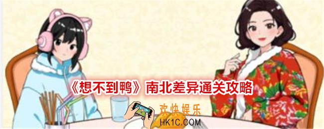 想不到鸭南北差异怎么过关