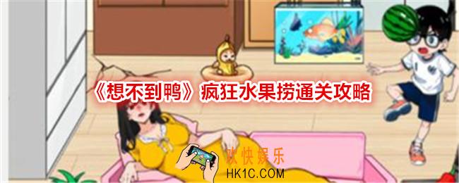 想不到鸭疯狂水果捞怎么过关