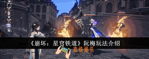 崩坏星穹铁道阮梅怎么玩