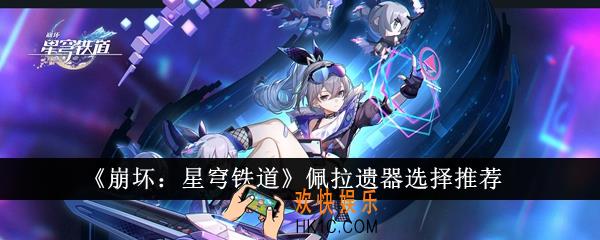 崩坏星穹铁道佩拉遗器怎么选