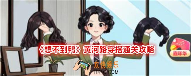 想不到鸭黄河路穿搭怎么过关
