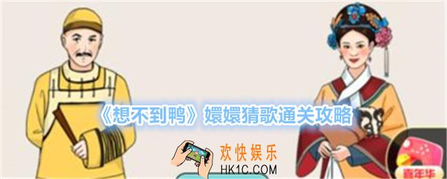 想不到鸭嬛嬛猜歌怎么过关