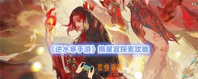 逆水寒手游摘星宫怎么玩