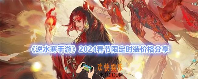 逆水寒手游春节限定时装多少钱