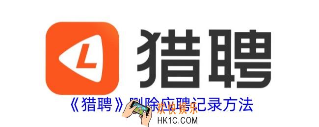 猎聘如何删除应聘记录