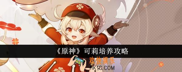 原神可莉怎么培养