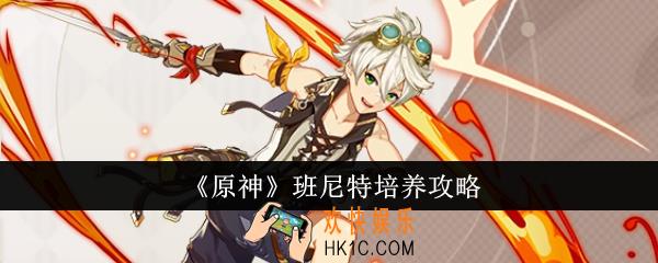 原神班尼特怎么培养
