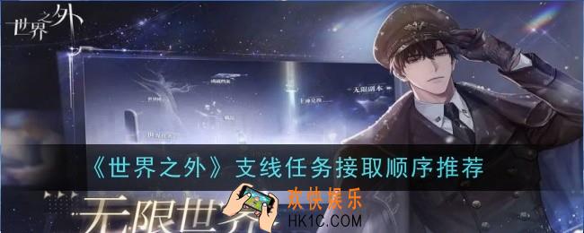 世界之外支线任务做取顺序是什么