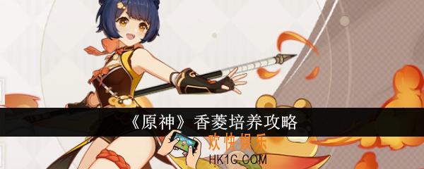 原神香菱怎么培养