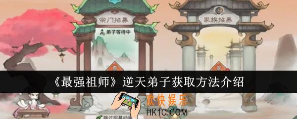 最强祖师逆天弟子怎么获得