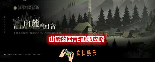 重返未来1999山麓的回音难度5怎么过