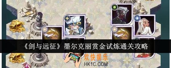 剑与远征墨尔克丽赏金试炼怎么通关