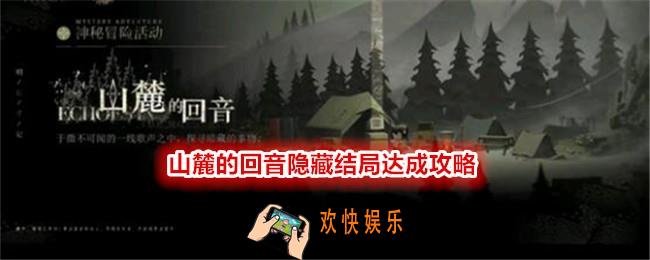 重返未来1999山麓的回音隐藏结局怎么达成
