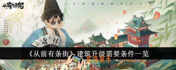 从前有条街建筑升级需要什么条件