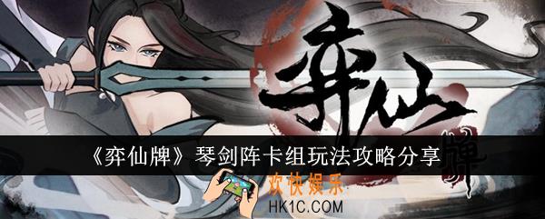 弈仙牌琴剑阵卡组怎么玩