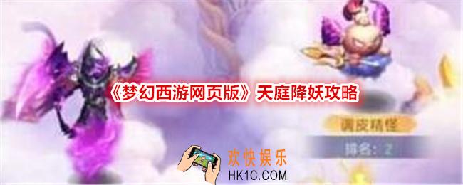 梦幻西游网页版天庭降妖怎么打
