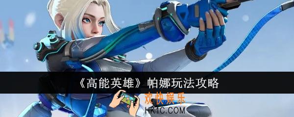 高能英雄帕娜怎么玩法