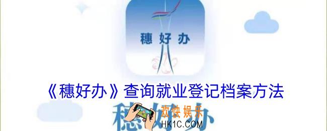 穗好办怎么查就业登记档案