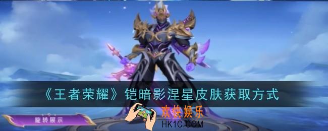 王者荣耀铠暗影涅星皮肤怎么获取