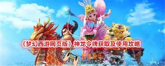 梦幻西游网页版神龙令牌怎么获得