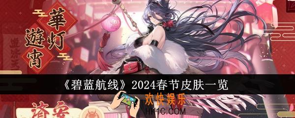 碧蓝航线2024春节皮肤有哪些