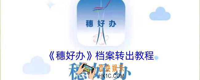 穗好办怎么办理档案转出