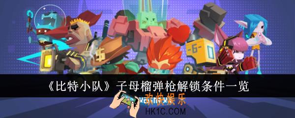 比特小队子母榴弹枪怎么解锁