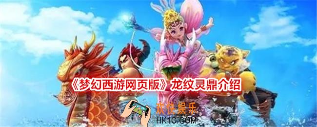 梦幻西游网页版龙纹灵鼎怎么用
