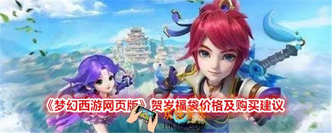 梦幻西游网页版贺岁福袋多少钱