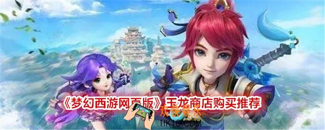 梦幻西游网页版玉龙商店买什么好