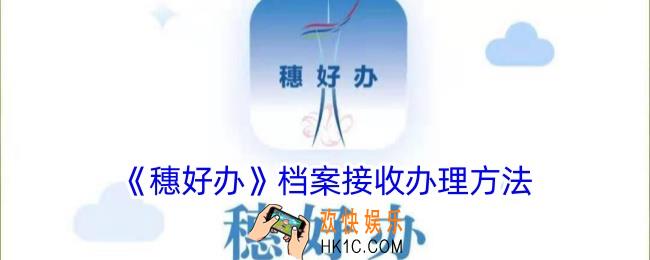 穗好办怎么办理档案接收