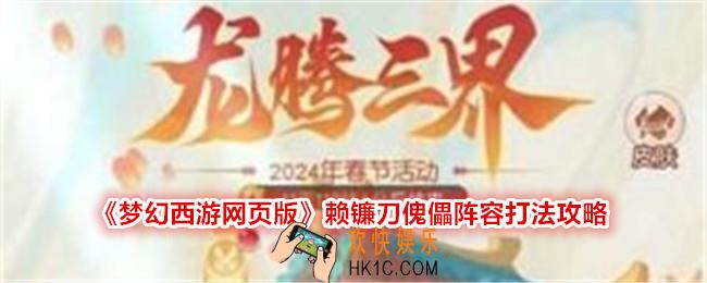 梦幻西游网页版赖镰刀傀儡怎么打