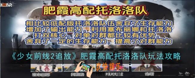 少女前线2追放肥霞高配托洛洛队怎么玩