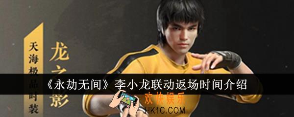 永劫无间李小龙联动什么时候返场