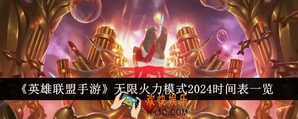 英雄联盟手游无限火力模式2024时间表是什么