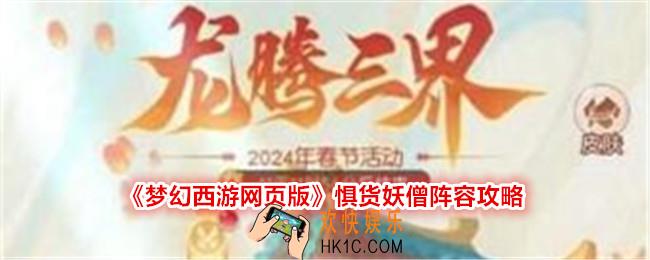 梦幻西游网页版惧货妖僧怎么打