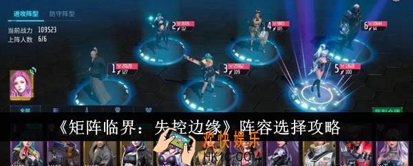 矩阵临界失控边缘阵容怎么选