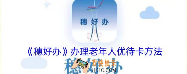 穗好办如何办理老人卡