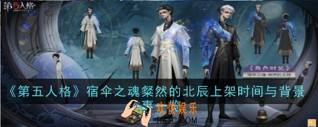 第五人格宿伞之魂粲然的北辰什么时候上架