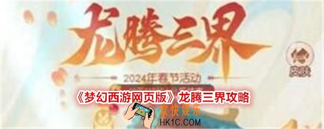 梦幻西游网页版龙腾三界怎么玩