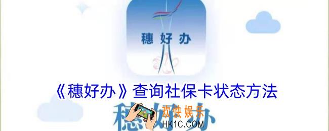 穗好办怎么查社保卡状态