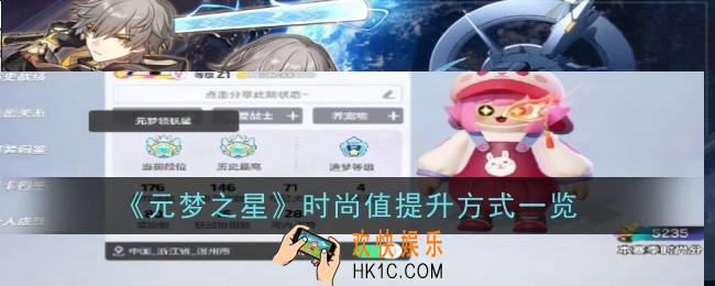 元梦之星时尚值怎么提升