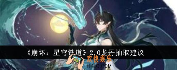崩坏星穹铁道2.0龙丹值得抽吗