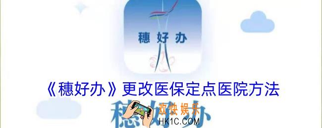 穗好办怎么更改医保定点医院