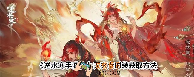 逆水寒手游九天玄女时装怎么获得