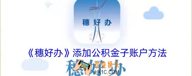 穗好办怎么添加公积金子账户