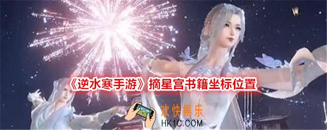逆水寒手游摘星宫书籍在哪里