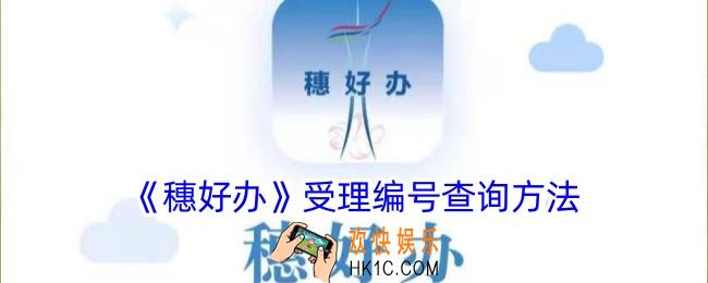 穗好办怎么查询受理号