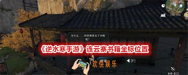 逆水寒手游连云寨书籍在哪里